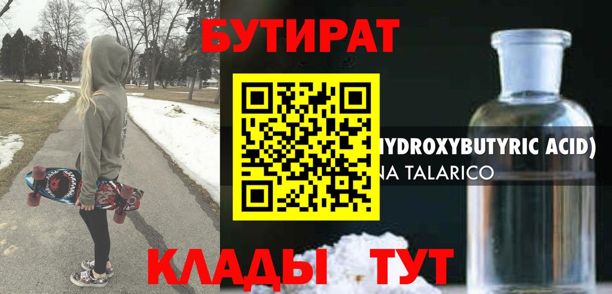 Бутират Butirat Знаменск